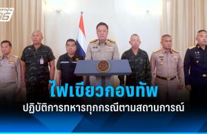 รัฐบาล ไฟเขียวกองทัพ ปฏิบัติการทหารทุกกรณีตามสถานการณ์ ตามมติ สมช.