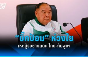 “บิ๊กป้อม” ห่วงใย เหตุสู้รบชายแดน ไทย-กัมพูชา สั่งประสานหน่วยงานช่วยเต็มที่