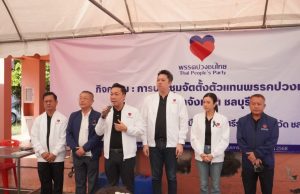 พรรคปวงชนไทย ประชุมตั้งตัวแทนจังหวัดชลบุรี เปิดตัวผู้สมัครครบ 10 เขต