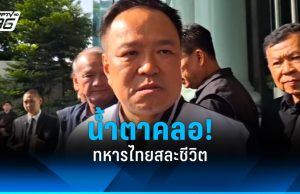 “อนุทิน” น้ำตาคลอ! ทหารไทยสละชีวิต ลั่นต้องมีคนชดใช้ รับผิดชอบ