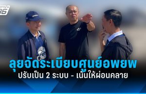 “เนวิน” ลุยจัดระเบียบศูนย์อพยพ เผยปรับเป็น 2 ระบบ