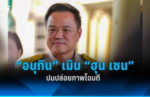 “อนุทิน” เมิน “ฮุน เซน” ปมปล่อยภาพโจมตี ให้คำมั่นรัฐบาลหนุน “กองทัพ” ทุกรูปแบบ