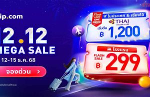 สายเที่ยวพร้อมยัง Trip.com จัดเมกกะเซล 12.12 พี่พัก-ตั๋วเครื่องบิน สุดคุ้ม
