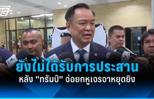 “อนุทิน” ยันยังไม่ได้รับการประสานหลัง “ทรัมป์” จ่อยกหูเจรจาหยุดยิง