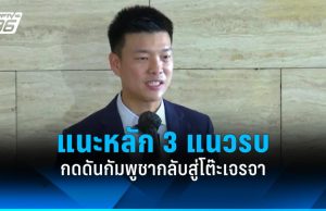 “ณัฐพงษ์” แนะ 3 หลักแนวรบ กดดันกัมพูชากลับสู่โต๊ะเจรจา