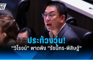 ประท้วงวุ่น! “วิโรจน์” พาดพิง “รัชนีกร-พิสิษฐ์”