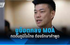 “เท้ง” ชูข้อตกลง MOA กดดันภูมิใจไทย ต้องรักษาคำพูด