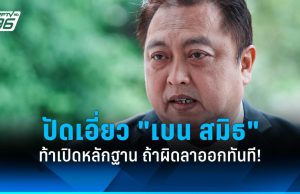 “สุชาติ” ปัดเอี่ยว “เบน สมิธ” ท้า “โรม” เปิดหลักฐาน ถ้าผิดลาออกทันที!