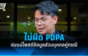 “ไชยชนก” แจง ปมแม่โพสต์ข้อมูลส่วนบุคคลคู่กรณี ไม่ผิด PDPA ยันจะทำเต็มที่ ถึงจะรักมาก