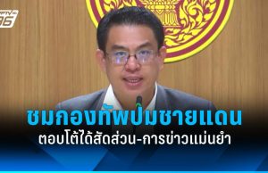 “วิโรจน์” ชมกองทัพทำได้ดีปมชายแดน ชี้ตอบโต้ได้สัดส่วน การข่าวแม่นยำ