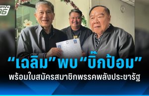 “เฉลิม” พบ “บิ๊กป้อม” พร้อมยื่นใบสมัครเข้าเป็นสมาชิกพรรคพลังประชารัฐ!
