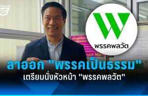 “กัณวีร์” ลาออก “พรรคเป็นธรรม” เตรียมนั่งหัวหน้า “พรรคพลวัต”