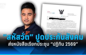 “สหัสวัต” ปูด ประกันสังคม ส่งหนังสือเรียกประชุม “ปฏิทิน 2569”