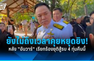 “อนุทิน” ยันยังไม่ถึงเวลาคุยหยุดยิง หลัง “อันวาร์” ร้องยุติสู้รบคืนนี้