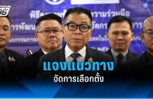 “เลขาฯ กกต.” โพสต์ชี้แจงแนวทางจัดการเลือกตั้งวันเดียวกันทั่วราชอาณาจักร