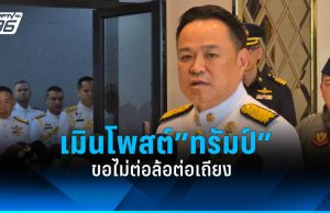 “นายกฯ” เมินโพสต์ “ทรัมป์” ขอไม่ต่อล้อต่อเถียง เอาเวลาคุ้มครองอธิปไตย