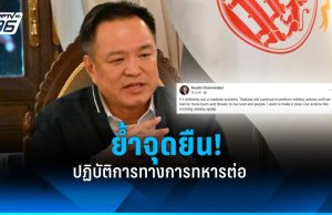 อนุทิน โพสต์ ย้ำจุดยืน จะยังคงดำเนินปฏิบัติการทางทหารต่อไป