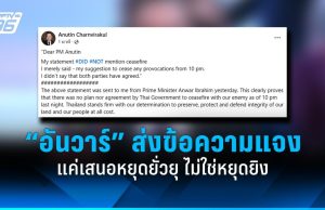 “อันวาร์” ส่งข้อความแจง “อนุทิน” แค่เสนอหยุดยั่วยุ ไม่ใช่หยุดยิง
