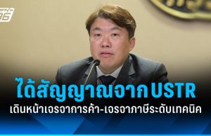 ไทยได้สัญญาณจาก USTR เดินหน้าเจรจาการค้าต่อ-เริ่มเจรจาภาษีระดับเทคนิค!