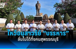 “วราวุธ”-อดีต สส.สุพรรณบุรี ไหว้อนุสาวรีย์ “บรรหาร” ลั่นไม่ได้ทิ้งคนสุพรรณฯ
