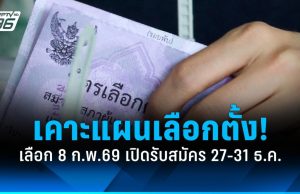 กกต.เคาะร่างแผนจัดการเลือกตั้ง 8 ก.พ.69 เปิดรับสมัคร สส. 27-31 ธ.ค.นี้