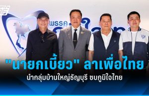 “นายกเบี้ยว” ลาเพื่อไทย ควงอดีต สส. ปทุมฯ ซบภูมิใจไทย