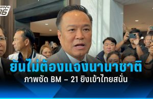 “อนุทิน” ยันไม่ต้องแจงนานาชาติ เหตุภาพชัด BM-21 ยิงเข้าไทยสนั่น