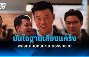 “ประชาชน” ประกาศพร้อมเลือกตั้ง ปลุกผู้สมัครหาเสียงด้วยหัวคะแนนธรรมชาติ