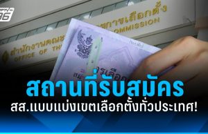 กกต. ประกาศสถานที่รับสมัคร สส.แบบแบ่งเขตเลือกตั้ง ทั่วประเทศ!