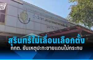 กกต.สุรินทร์ ไม่เลื่อนวันเลือกตั้ง ชี้มี 3 เขตกระทบเหตุไทย-กัมพูชา