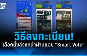 เลือกตั้ง 2569 : เช็กวิธีลงทะเบียนเลือกตั้งล่วงหน้า-เลือกตั้งนอกราชฯ ผ่านแอป “Smart Vote”