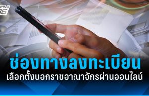 เลือกตั้ง 2569 : ช่องทางลงทะเบียนเลือกตั้งนอกราชอาณาจักร ผ่านออนไลน์!