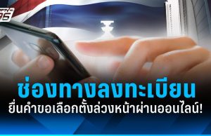 เลือกตั้ง 2569 : เช็กช่องทางลงทะเบียนเลือกตั้งล่วงหน้าผ่านออนไลน์ ที่นี่!