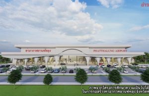 สนามบินพัทลุง คืบ ได้งบ 42.6 ล้านบาท ศึกษารอบใหม่
