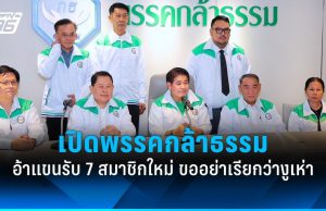 เลือกตั้ง 2569 : “ธรรมนัส” เปิดพรรคกล้าธรรม อ้าแขนรับ 7 สมาชิกใหม่ ลั่นขออย่าเรียกว่างูเห่า