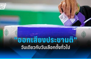 เลือกตั้ง 2569 : กกต.ออกประกาศวันออกเสียงประชามติ วันเดียวกับวันเลือกตั้งทั่วไป 8 ก.พ.69