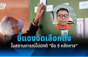 เลือกตั้ง 2569 : “แสวง บุญมี” แจงเลือกตั้งท่ามกลางสถานการณ์ไม่ปกติ ยึด 5 หลักการ