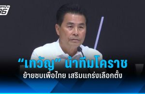 เลือกตั้ง 2569 : “เทวัญ” นำทีมอดีต สส. โคราช ย้ายซบเพื่อไทย เสริมทัพสู้เลือกตั้ง