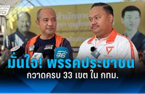 เลือกตั้ง 2569 : พรรคประชาชน มั่นใจกวาดครบ 33 เขต ใน กทม.