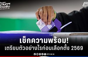 เลือกตั้ง 2569 : เช็กความพร้อม ก่อนเลือกตั้งต้องเตรียมอะไรบ้าง?