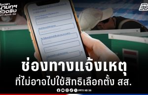 เลือกตั้ง 2569 : เช็กช่องทางการแจ้งเหตุที่ไม่อาจไปใช้สิทธิเลือกตั้ง!