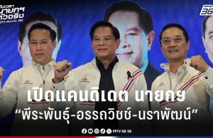 เลือกตั้ง 2569 : “รวมไทยสร้างชาติ” เปิด 3 แคนดิเดต นายกฯ “พีระพันธุ์-อรรถวิชช์-นราพัฒน์”