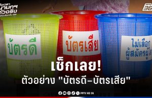 เลือกตั้ง 2569 : รู้ไว้ไม่พลาด! บัตรดี–บัตรเสีย ต่างกันอย่างไร