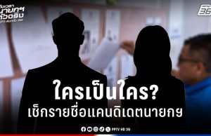 เลือกตั้ง 2569 : เช็กรายชื่อแคนดิเดตนายกรัฐมนตรี จากทุกพรรค ลุยศึกเลือกตั้ง