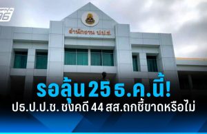 รอลุ้น 25 ธ.ค.นี้ ประธาน ป.ป.ช. ชงคดี 44 สส.ก้าวไกล ถกชี้ขาดหรือไม่!