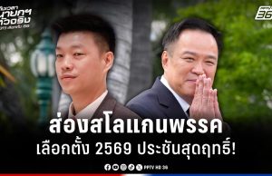 เลือกตั้ง 2569 : ส่อง Motto สโลแกนพรรคประชันกันสุดฤทธิ์!