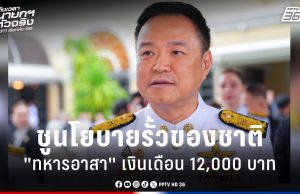 เลือกตั้ง 2569 : “อนุทิน” ชูนโยบายรั้วของชาติ “ทหารอาสา” เงินเดือน 12,000 บาท
