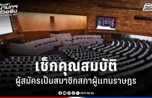 เลือกตั้ง 2569 : เช็กคุณสมบัติของผู้สมัครเป็นสมาชิกสภาผู้แทนราษฎร ต้องรู้ 4 เงื่อนไขหลัก