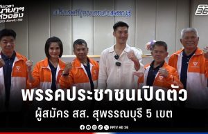 เลือกตั้ง 2569 : “ประชาชน” เปิดตัวผู้สมัคร สส. สุพรรณบุรี 5 เขต