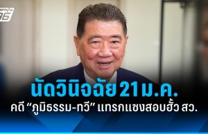 ศาลรธน. นัดอ่านคำวินิจฉัย 21 ม.ค. คดี “ภูมิธรรม-ทวี” แทรกแซงสอบฮั้ว สว.